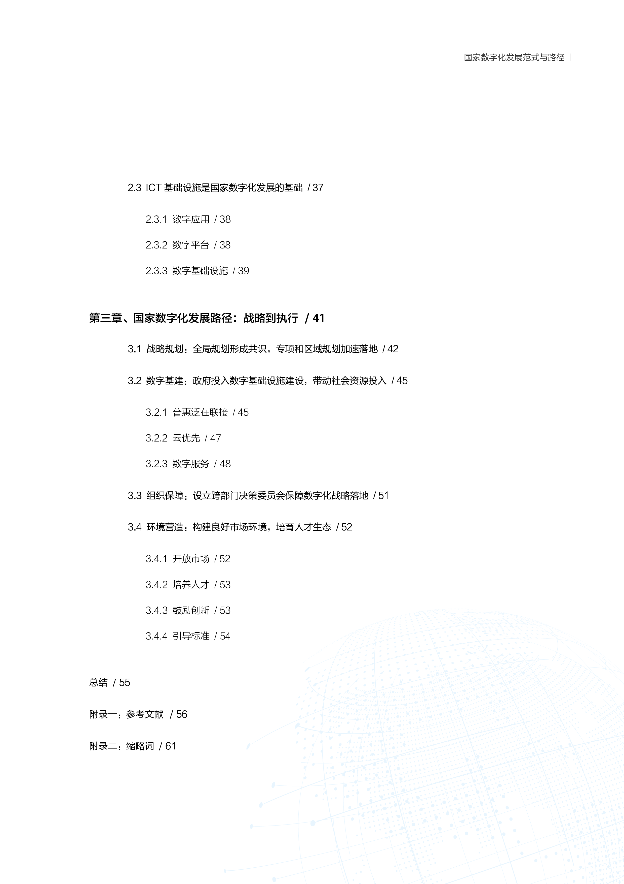华为罗兰贝格2024国家数字化范式与路径-公共政策立场67页